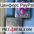 Ценфорс PayPal 38